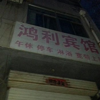 莱芜鸿利宾馆