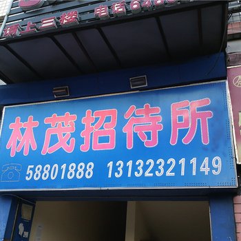 重庆林茂招待所酒店提供图片