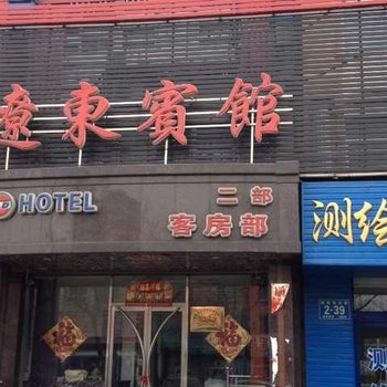 丹东东港市辽东宾馆一部酒店提供图片