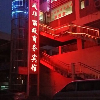 泗阳风华丽致商务宾馆酒店提供图片