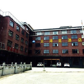 通山九宫山云湖苑酒店