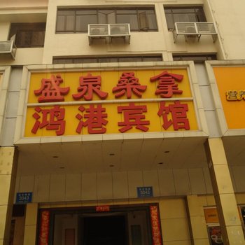 深圳鸿港宾馆
