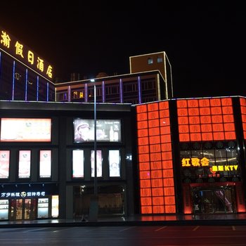 珠海铭瀚假日酒店酒店提供图片