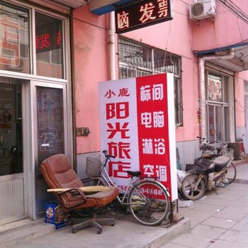 抚宁小鹿阳光旅店酒店提供图片