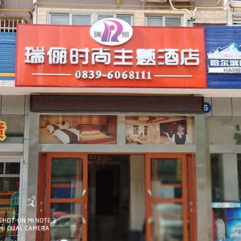 广元瑞俪时尚主题酒店酒店提供图片