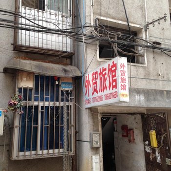 合肥外贸旅馆