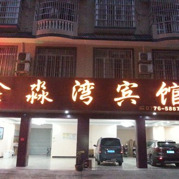 平果鑫淼湾宾馆