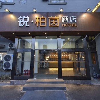 锐·柏茵酒店(北京玉泉路水魔方店)