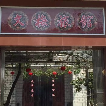 泰兴文梅旅馆酒店提供图片