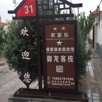 嘉峪关御龙客栈