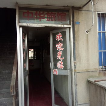 连云区中华旅馆