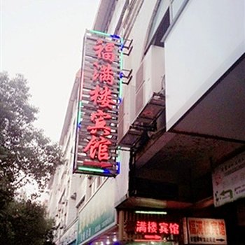 抚州福满楼宾馆酒店提供图片