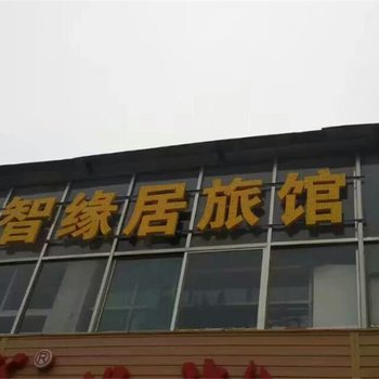 潞城智缘居旅馆酒店提供图片