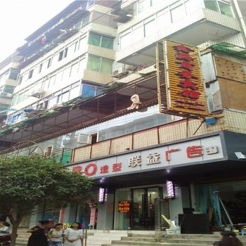 巴中鑫海商务宾馆酒店提供图片