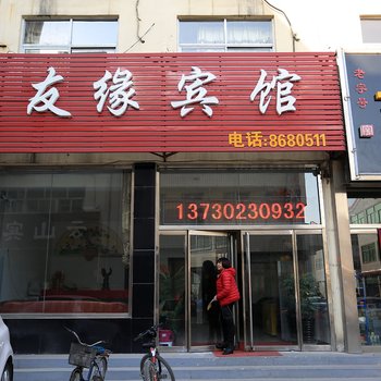 保定友缘宾馆酒店提供图片