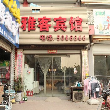 聊城雅客宾馆