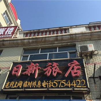 海伦日鑫旅店酒店提供图片