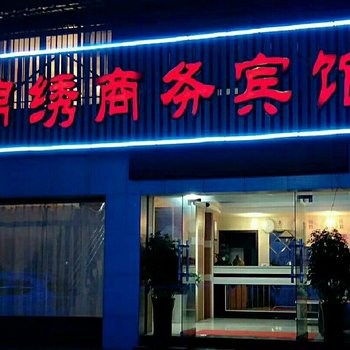 修水锦绣商务宾馆