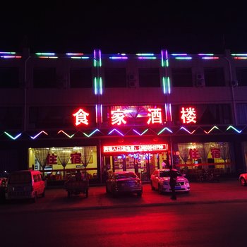 平遥食家酒店酒店提供图片