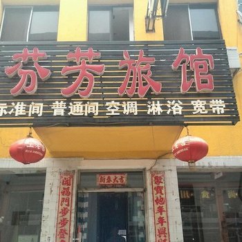 廊坊芬芳旅馆酒店提供图片