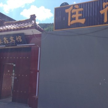 五台山聚鑫宾馆