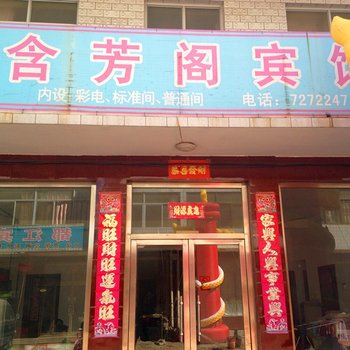 迁安含芳阁宾馆酒店提供图片