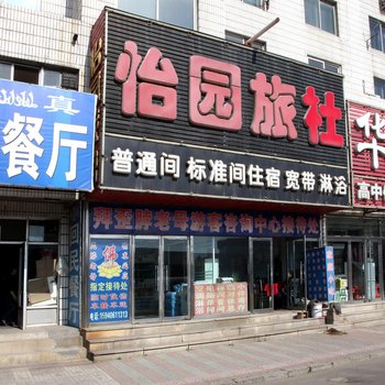 锦州沟帮子怡园旅社酒店提供图片