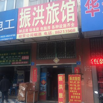 姜堰振洪旅社酒店提供图片