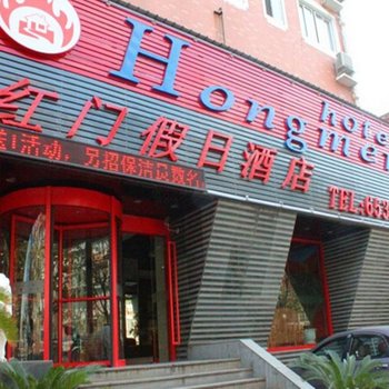 上海红门假日酒店