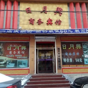 四平日月兴商务宾馆酒店提供图片