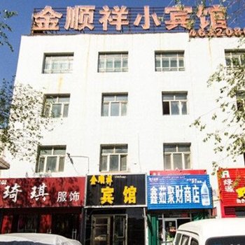 乌鲁木齐金顺祥宾馆