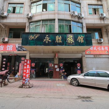 永康永胜宾馆酒店提供图片