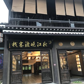 丹寨秋江晚渡客栈