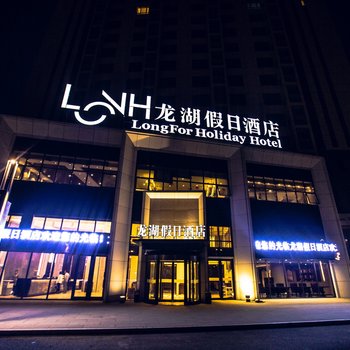 烟台龙湖假日酒店酒店提供图片