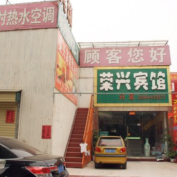 滕州荣兴宾馆(分店)酒店提供图片