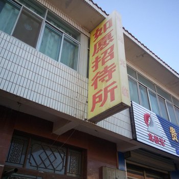 武威如愿招待所