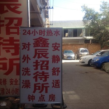 昆明鑫辰招待所