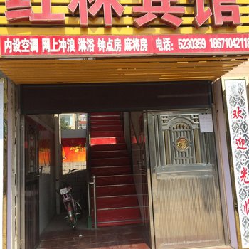 南漳红林宾馆酒店提供图片