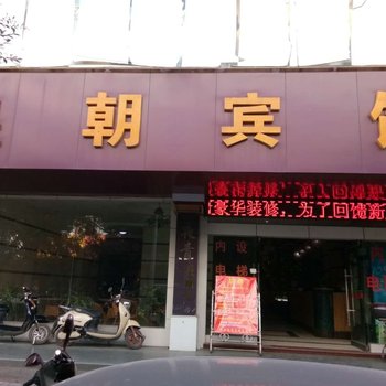 来宾皇朝宾馆酒店提供图片