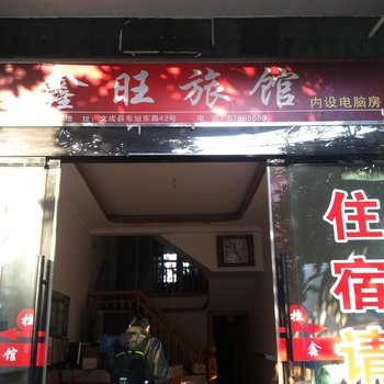 文成鑫旺旅馆酒店提供图片