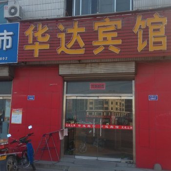 平原华达宾馆酒店提供图片