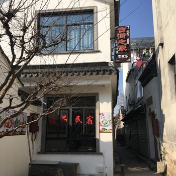 苏州古街之家农家乐酒店提供图片