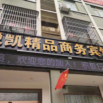 临泉悦凯精品商务宾馆酒店提供图片