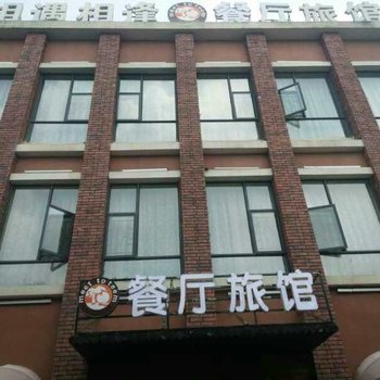 宜城相遇相逢旅馆