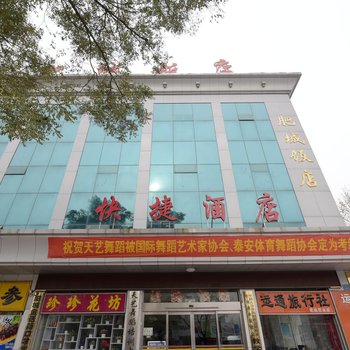 肥城饭店快捷酒店酒店提供图片