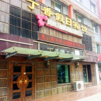 西宁丁香假日宾馆酒店提供图片