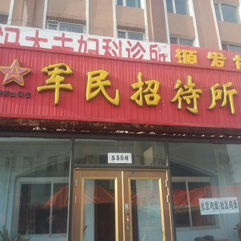 敦化军民招待所酒店提供图片