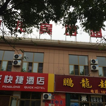 滨州无棣县鹏龙快捷酒店酒店提供图片