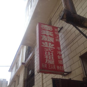 包头泰来旅业