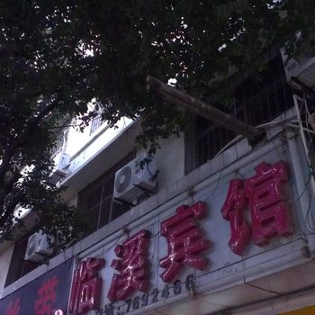 建水临溪宾馆酒店提供图片